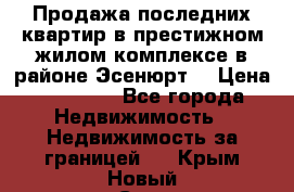 Продажа последних квартир в престижном жилом комплексе в районе Эсенюрт. › Цена ­ 38 000 - Все города Недвижимость » Недвижимость за границей   . Крым,Новый Свет